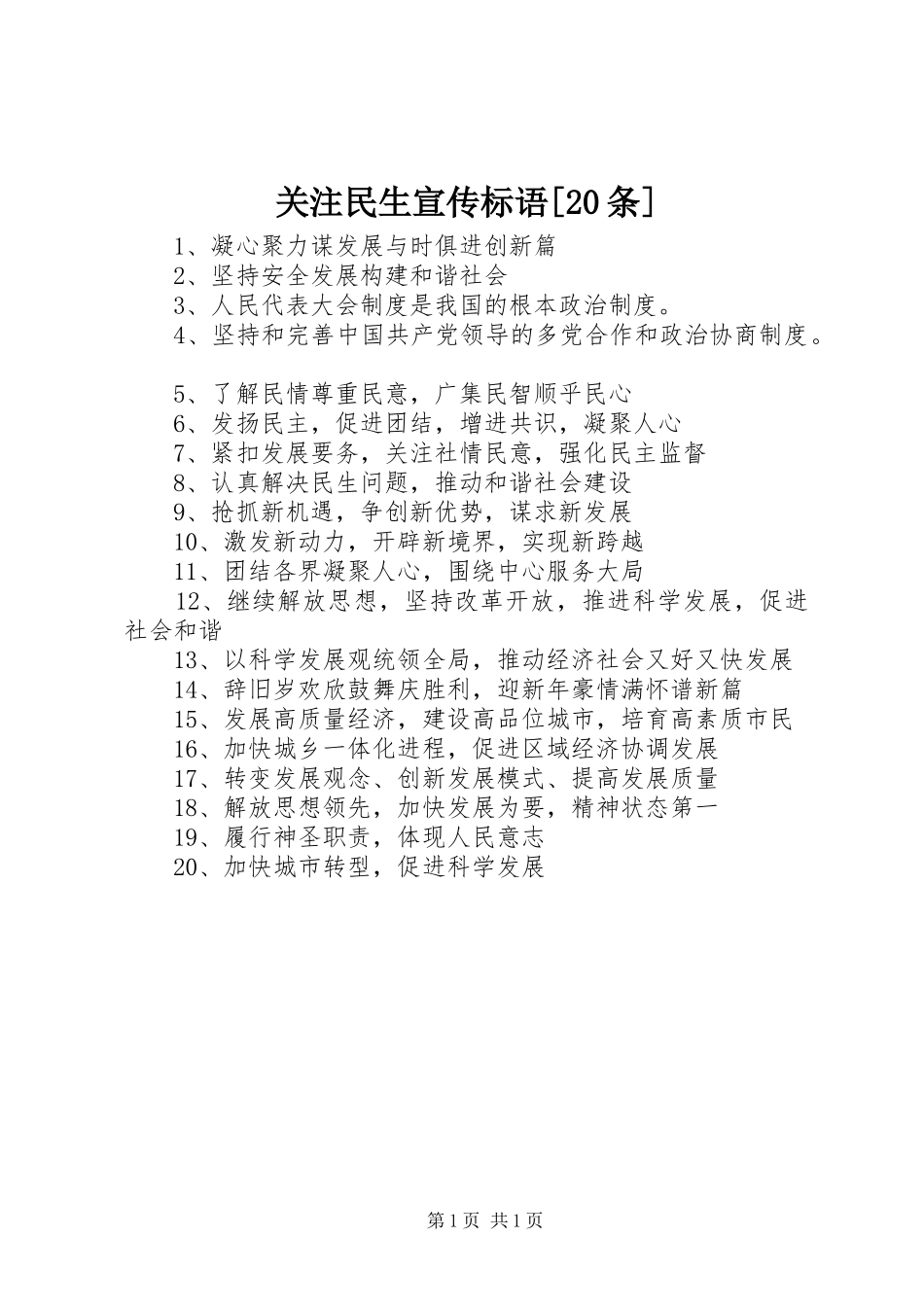 关注民生宣传标语[20条]_第1页