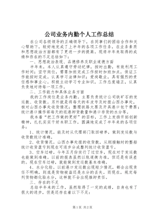 公司业务内勤个人工作总结 