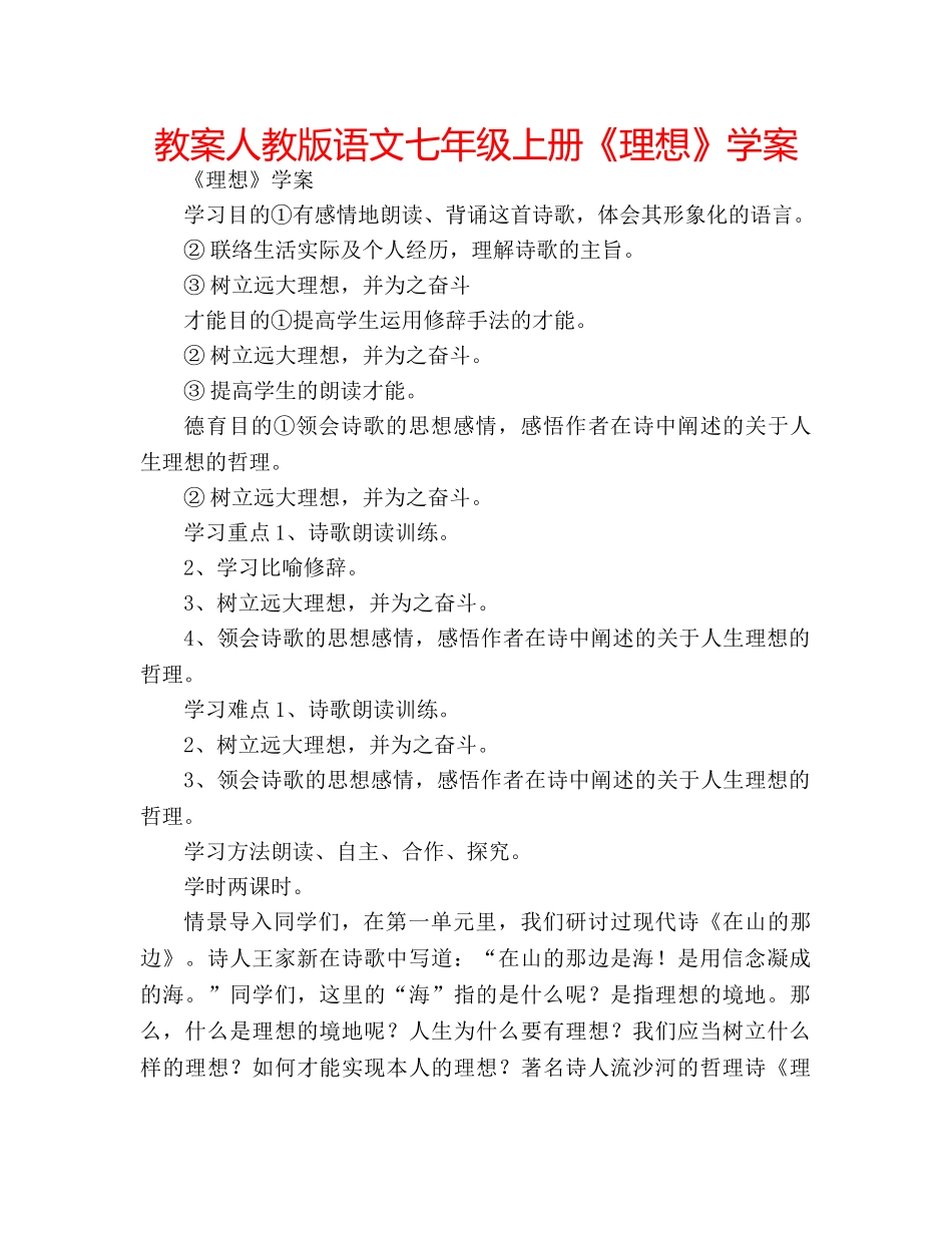 教案人教版语文七年级上册《理想》学案 _第1页