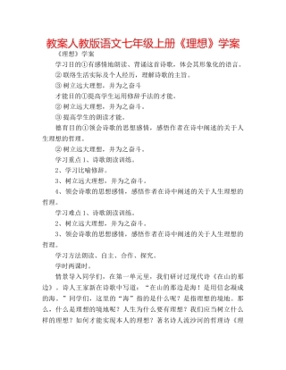 教案人教版语文七年级上册《理想》学案 