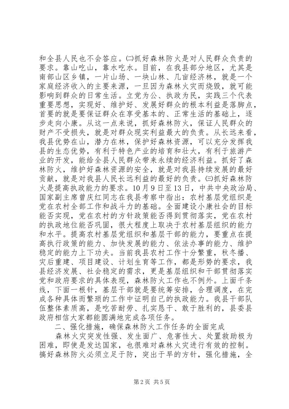 县长森林防火工作会议讲话发言稿_第2页