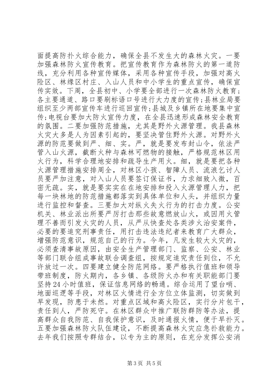 县长森林防火工作会议讲话发言稿_第3页