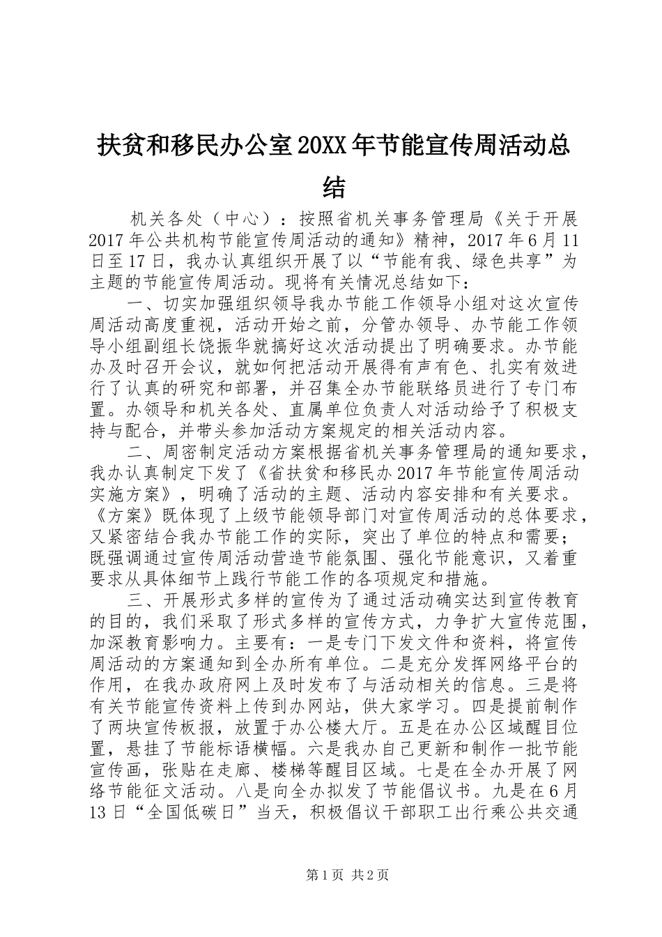 扶贫和移民办公室20XX年节能宣传周活动总结_第1页