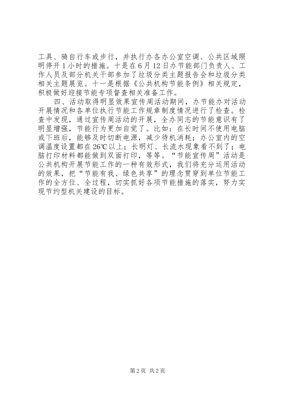 扶贫和移民办公室20XX年节能宣传周活动总结_第2页