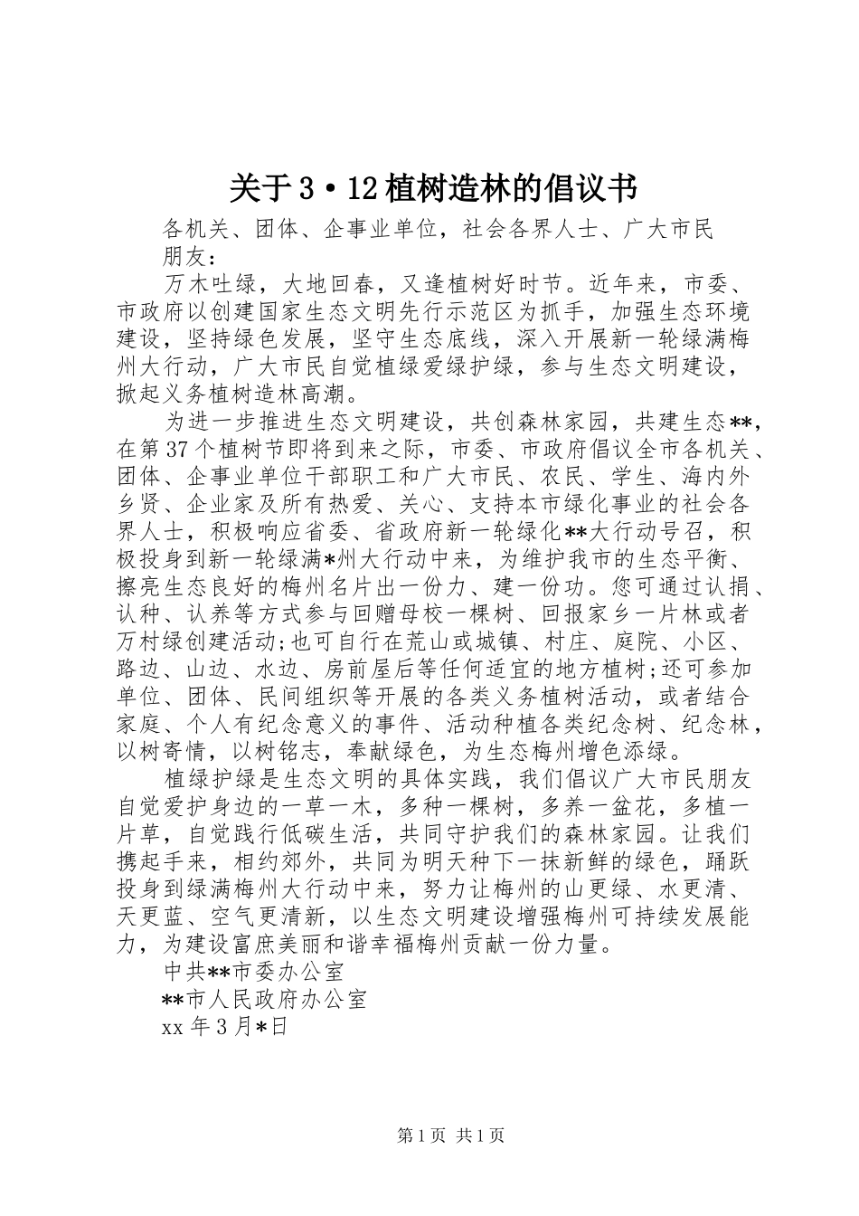 关于3·12植树造林的倡议书_第1页