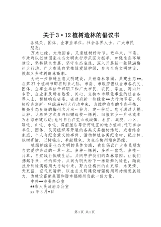 关于3·12植树造林的倡议书