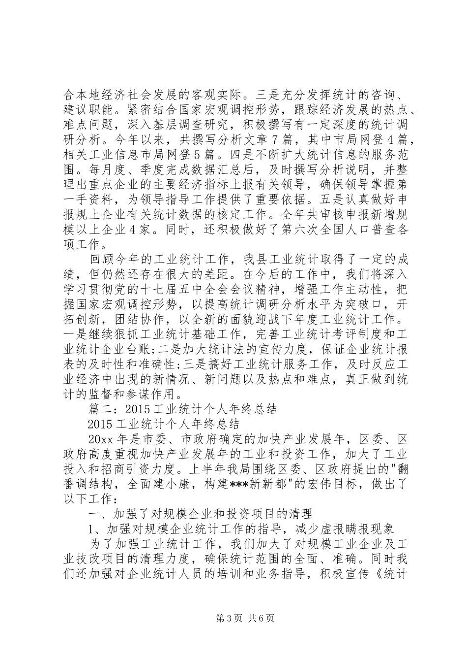 工业统计工作总结 _第3页
