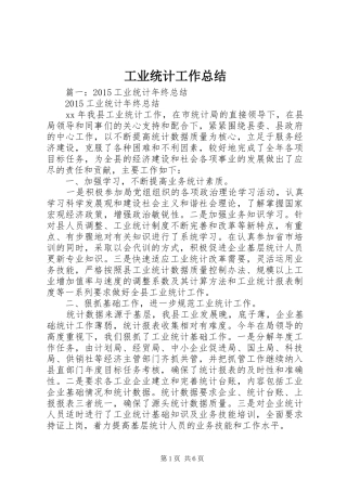 工业统计工作总结 