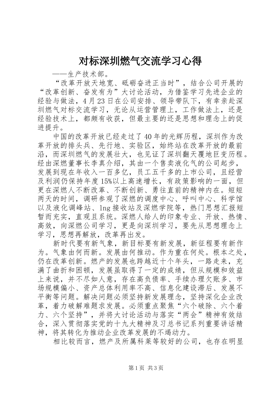 对标深圳燃气交流学习体会_第1页