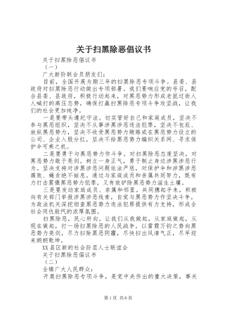 关于扫黑除恶倡议书