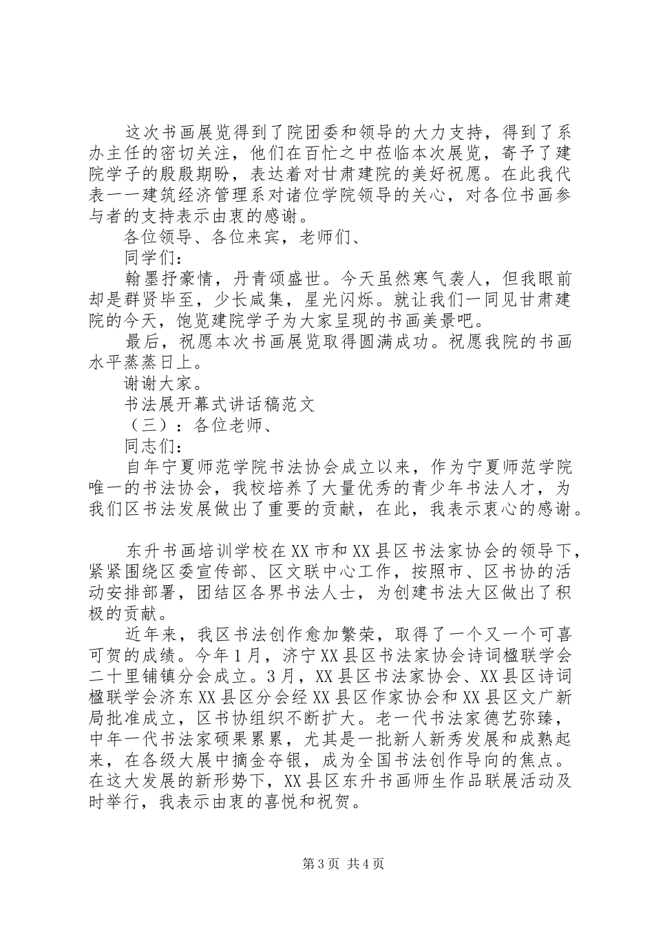 书法展开幕式讲话发言稿_第3页
