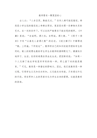 教师要有一颗宽容的心