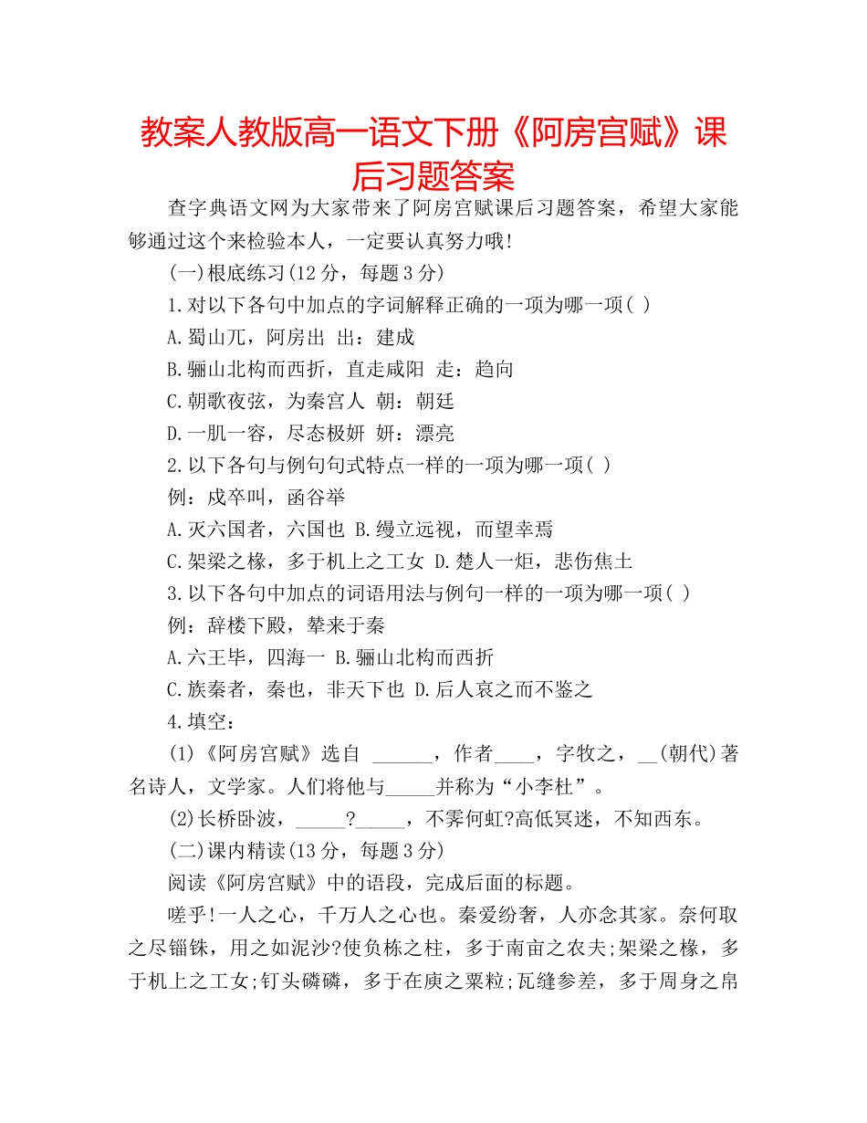 教案人教版高一语文下册《阿房宫赋》课后习题答案 _第1页