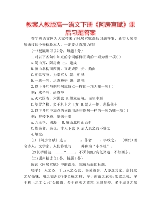 教案人教版高一语文下册《阿房宫赋》课后习题答案 