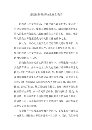 浅谈如何做好幼儿安全教育