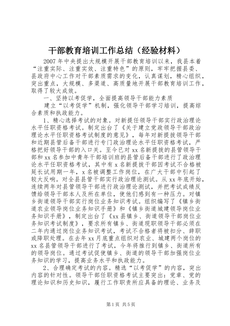 干部教育培训工作总结（经验材料） _第1页