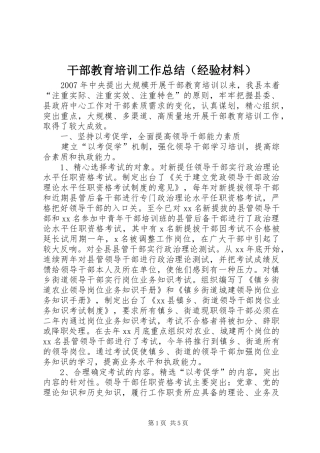 干部教育培训工作总结（经验材料） 