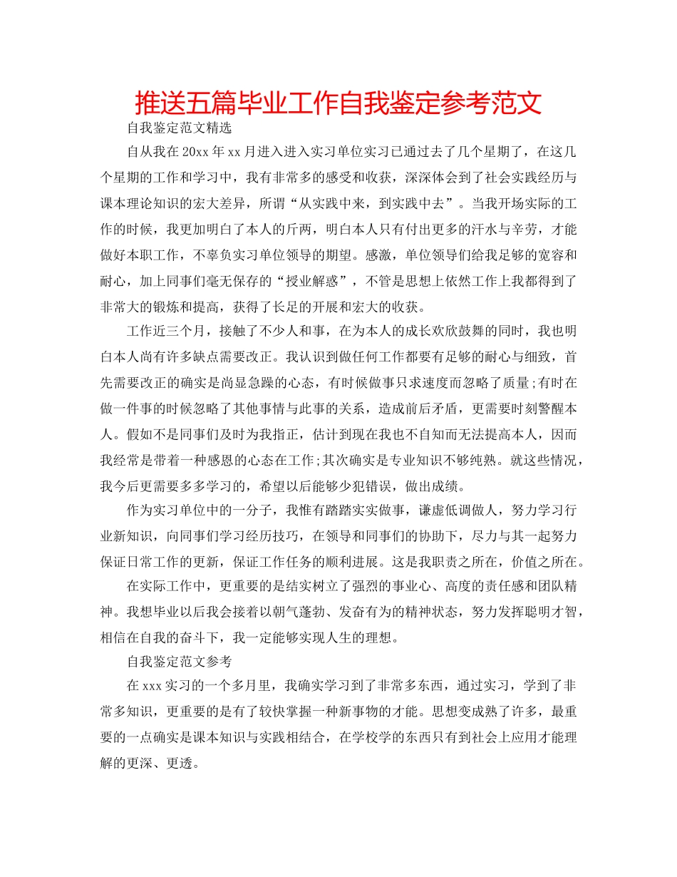 推送五篇毕业工作自我鉴定参考范文 _第1页