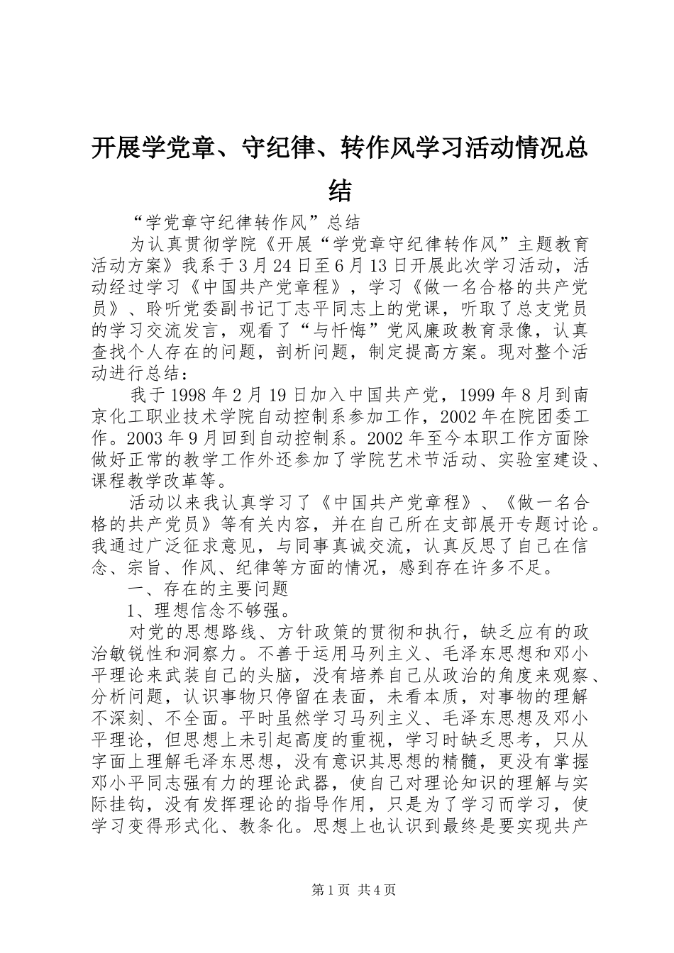 开展学党章、守纪律、转作风学习活动情况总结 _第1页