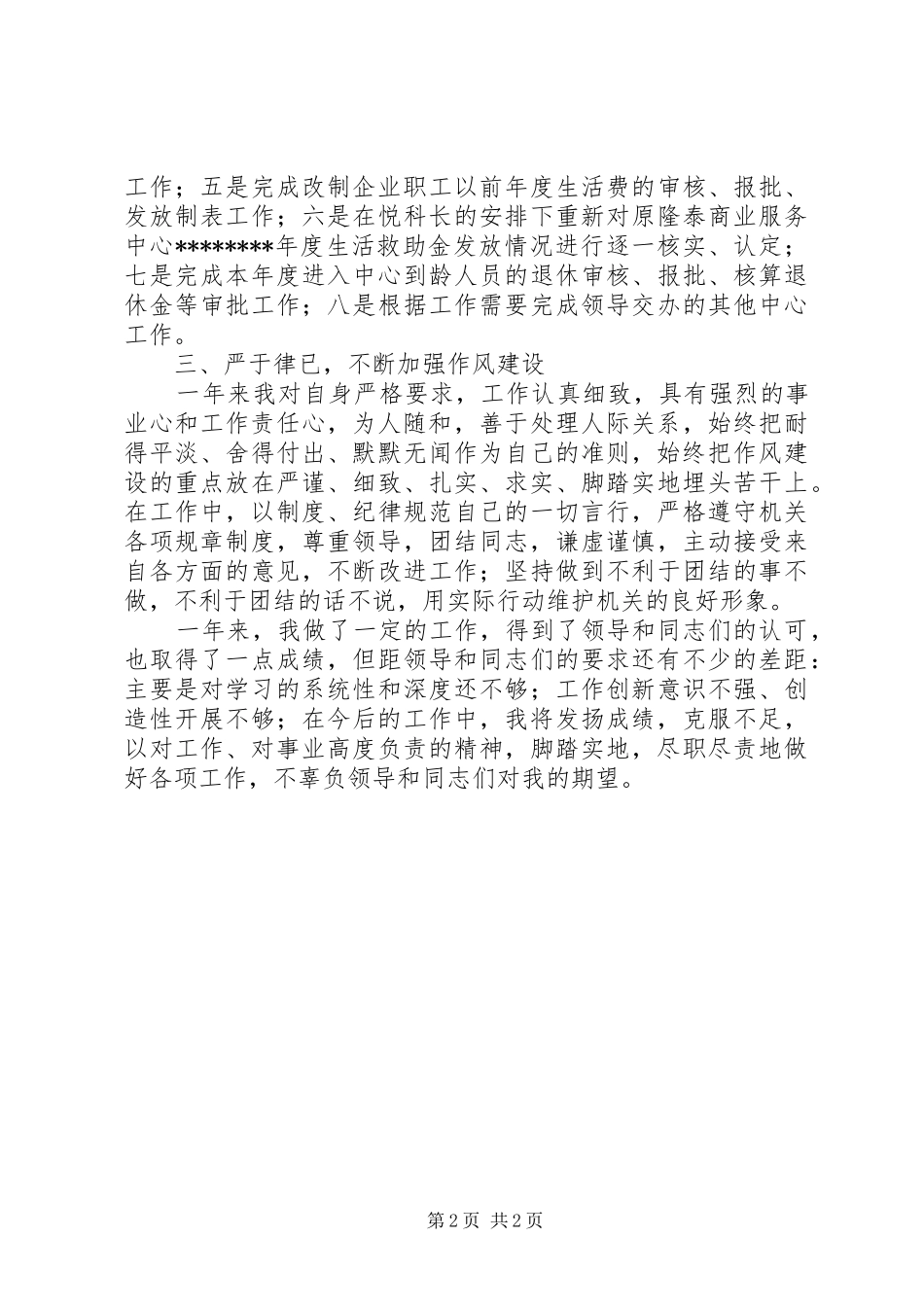 公司人事科个人工作总结 _第2页
