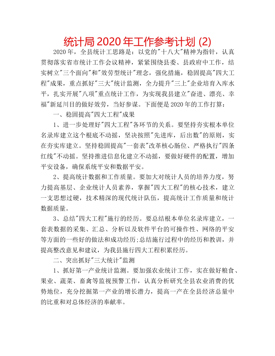 统计局2020年工作参考计划 (2) _第1页