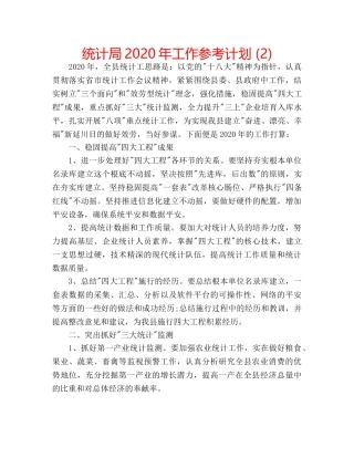 统计局2020年工作参考计划 (2) 