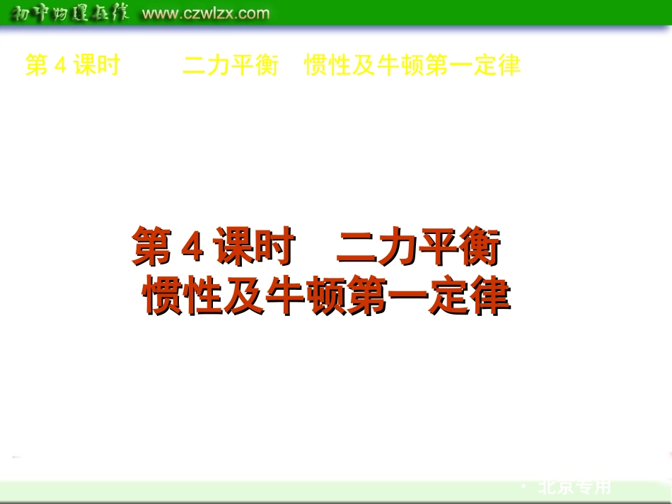 2012中考复习课件：第4课时二力平衡惯性及牛顿第一定律_第1页