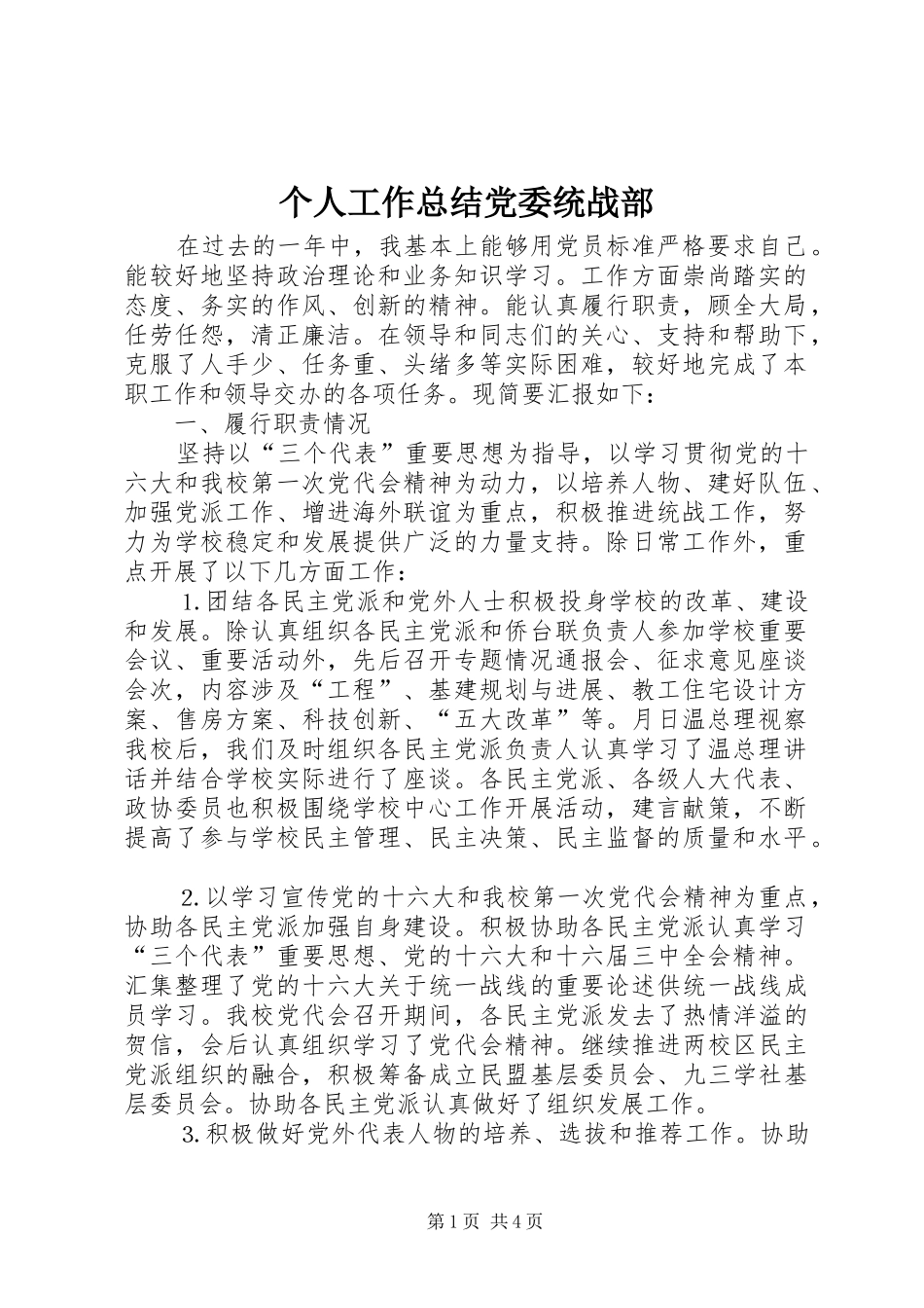 个人工作总结党委统战部 _第1页