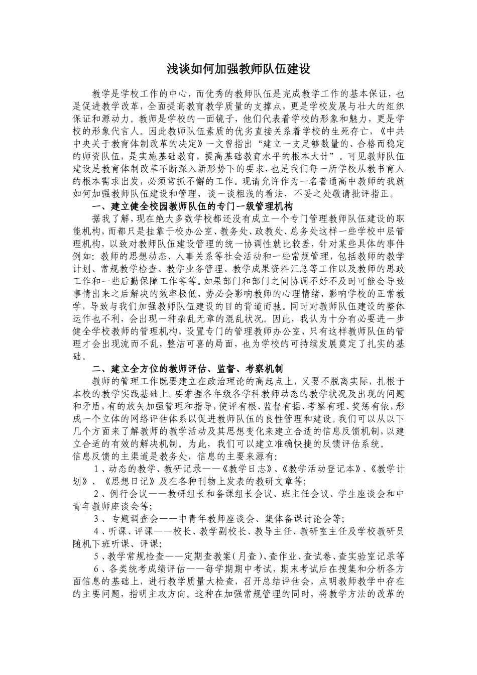 浅谈如何加强教师队伍建设_第1页