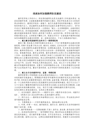 浅谈如何加强教师队伍建设