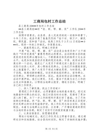 工商局包村工作总结 