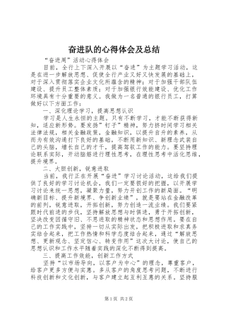 奋进队的心得体会及总结 