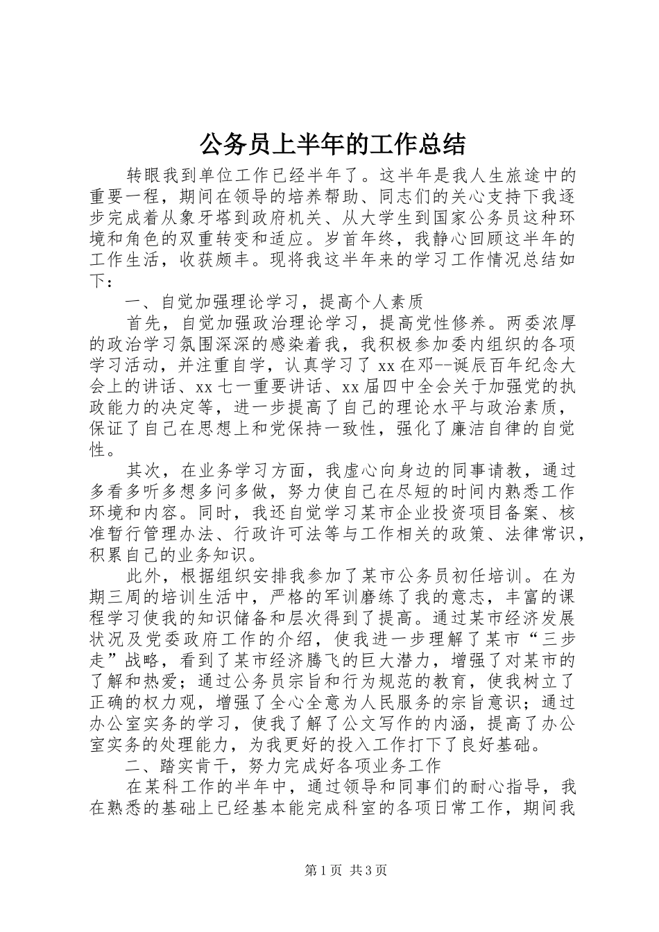 公务员上半年的工作总结 _第1页