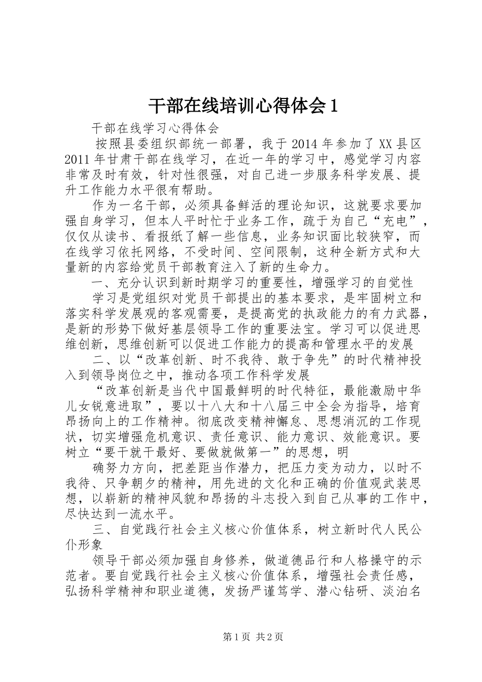 干部在线培训体会心得_第1页