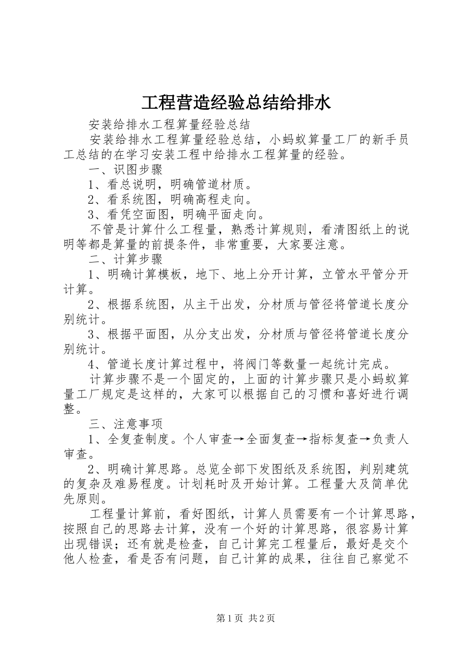 工程营造经验总结给排水 _第1页