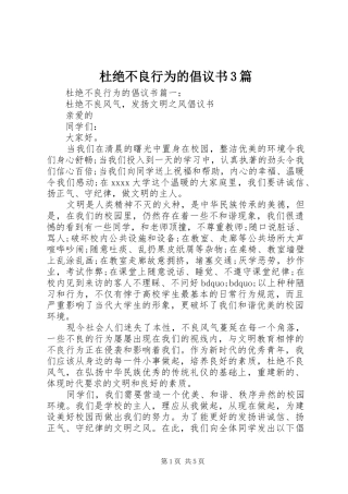 杜绝不良行为的倡议书3篇