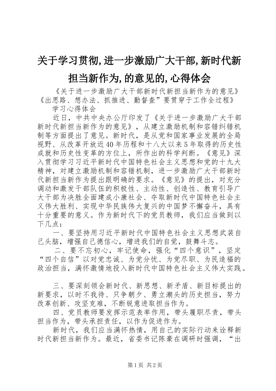 关于学习贯彻,进一步激励广大干部,新时代新担当新作为,的意见的,体会心得_第1页
