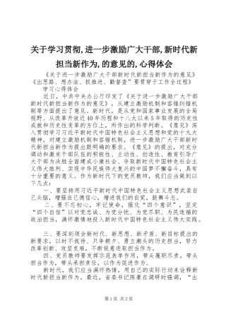 关于学习贯彻,进一步激励广大干部,新时代新担当新作为,的意见的,体会心得