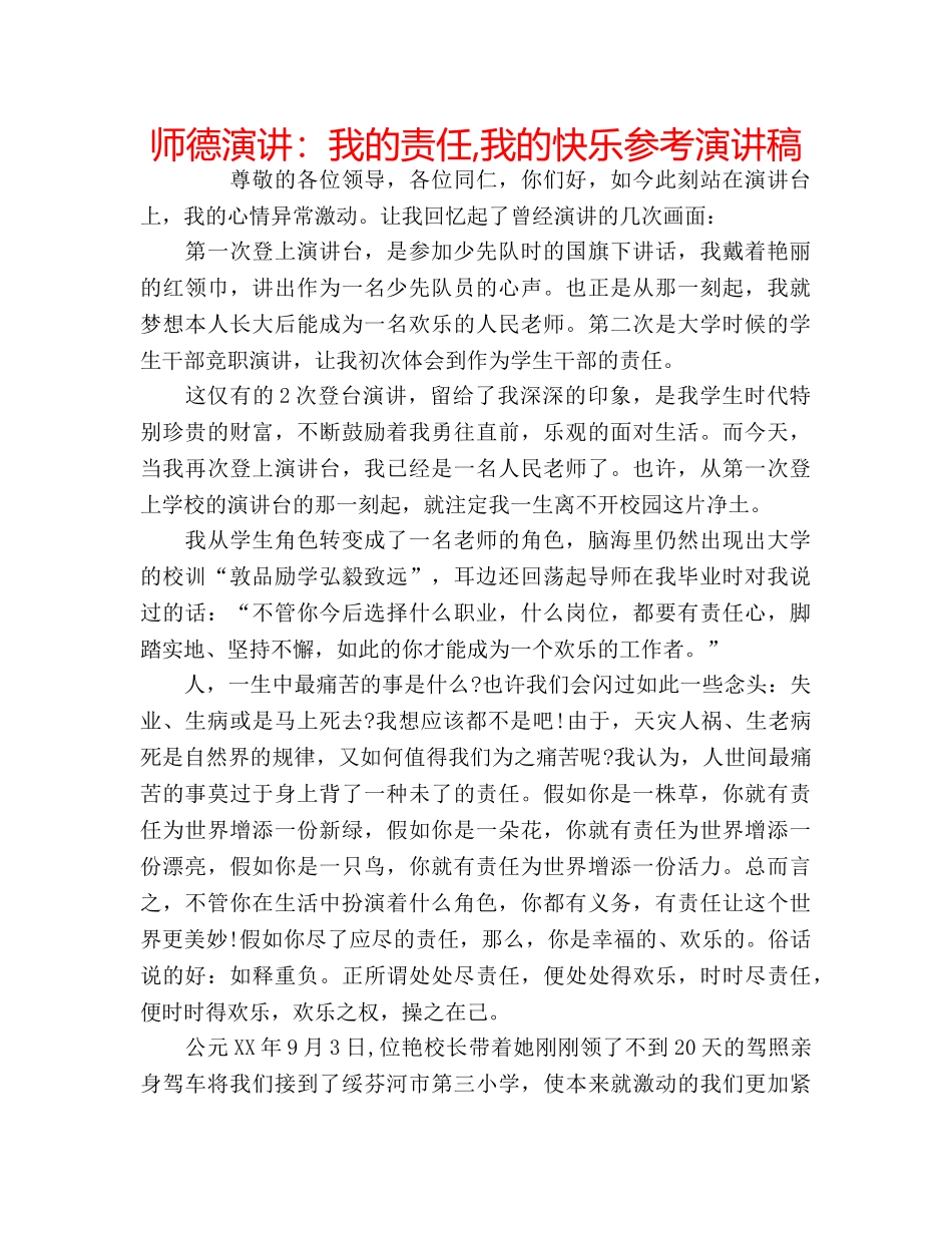 师德演讲我的责任,我的快乐参考演讲稿 _第1页