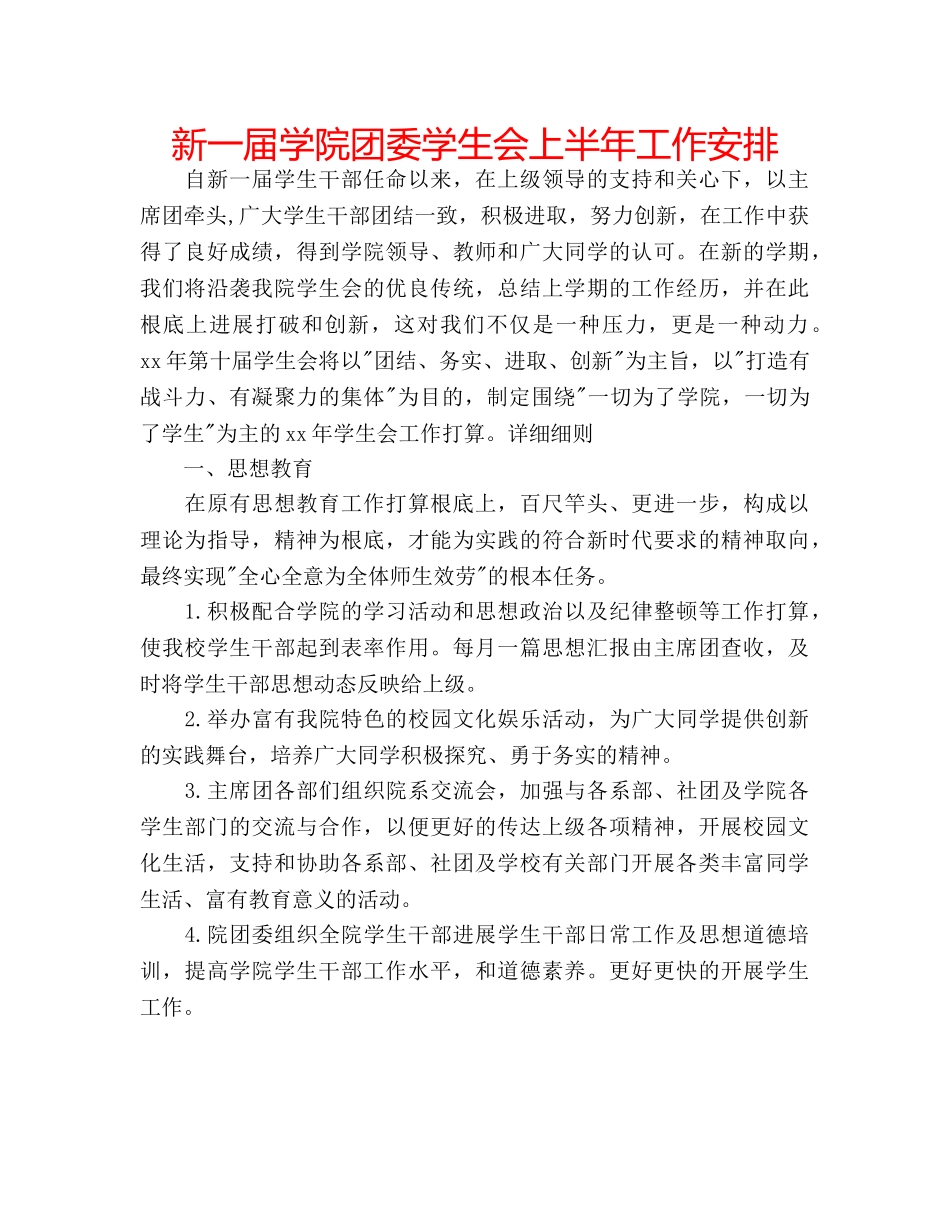 新一届学院团委学生会上半年工作安排 _第1页