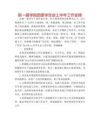 新一届学院团委学生会上半年工作安排 