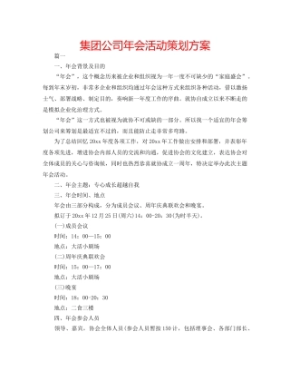集团公司年会活动策划方案 