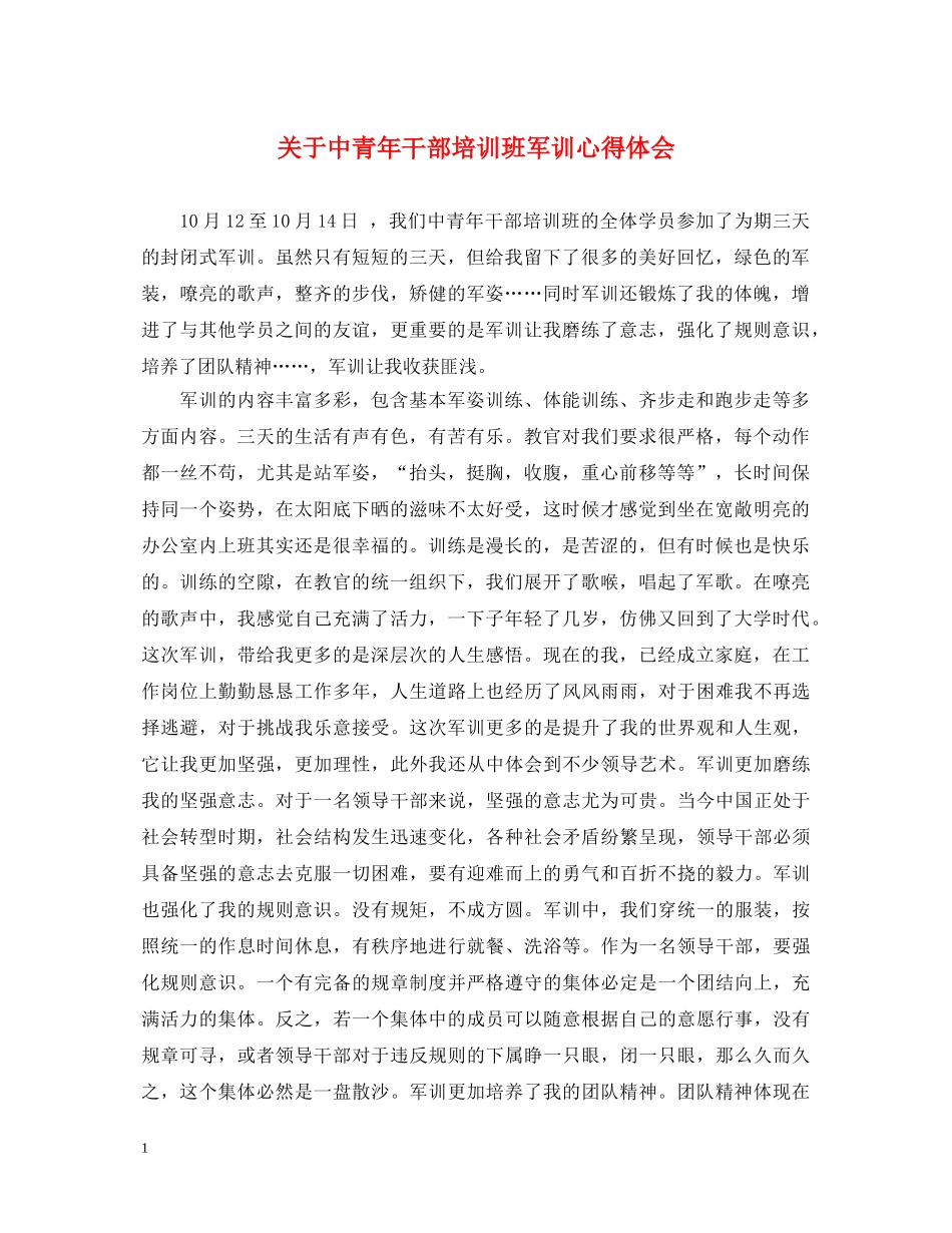 关于中青年干部培训班军训心得体会 _第1页