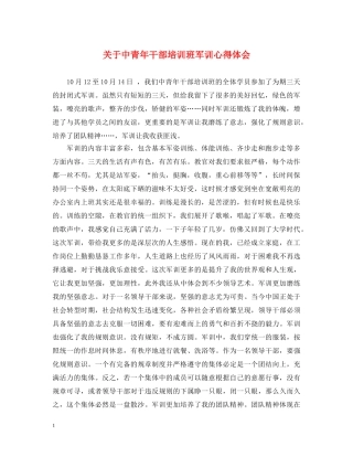 关于中青年干部培训班军训心得体会 