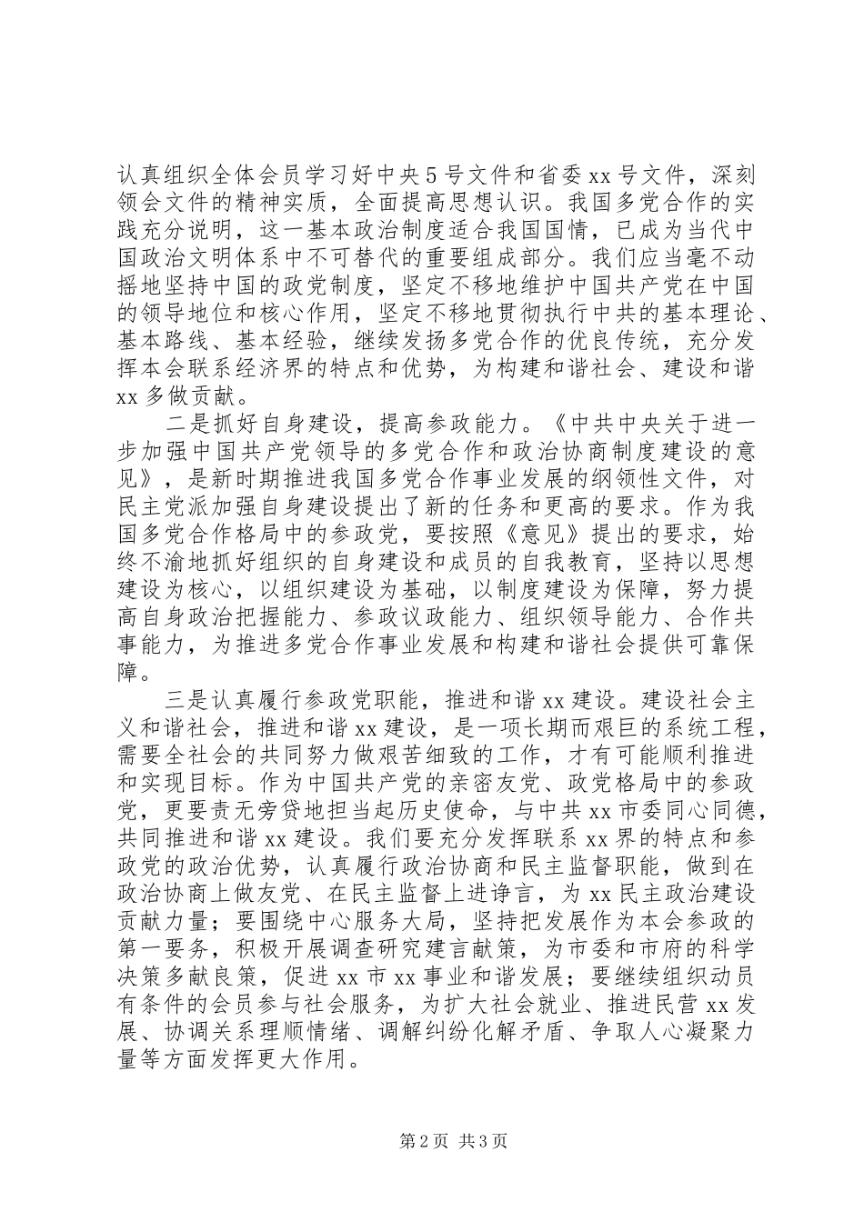 构建社会主义和谐社会体会心得(民主党派)_第2页