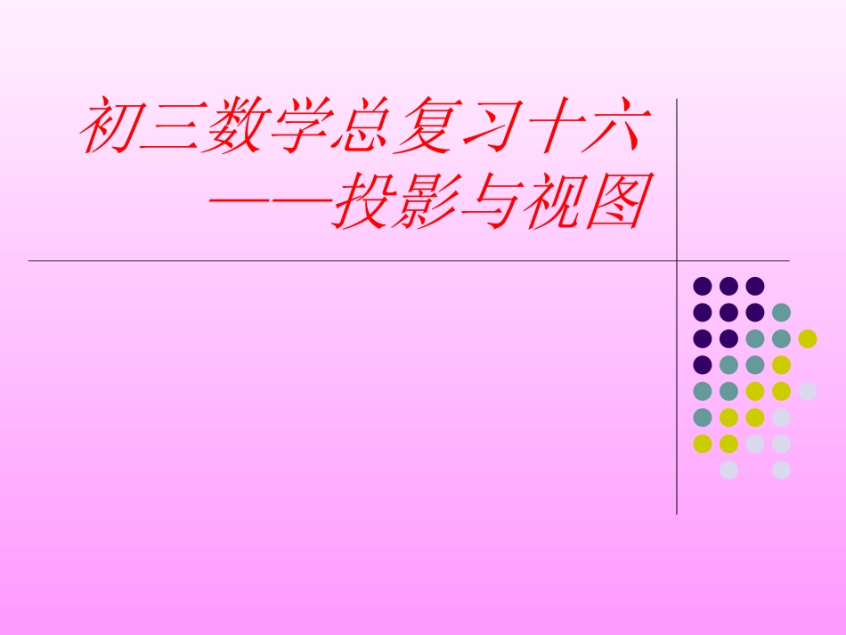 初中三年级数学下册第29章投影与视图全章复习与测试第一课时课件_第1页