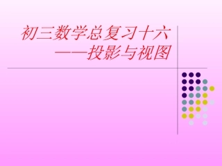 初中三年级数学下册第29章投影与视图全章复习与测试第一课时课件