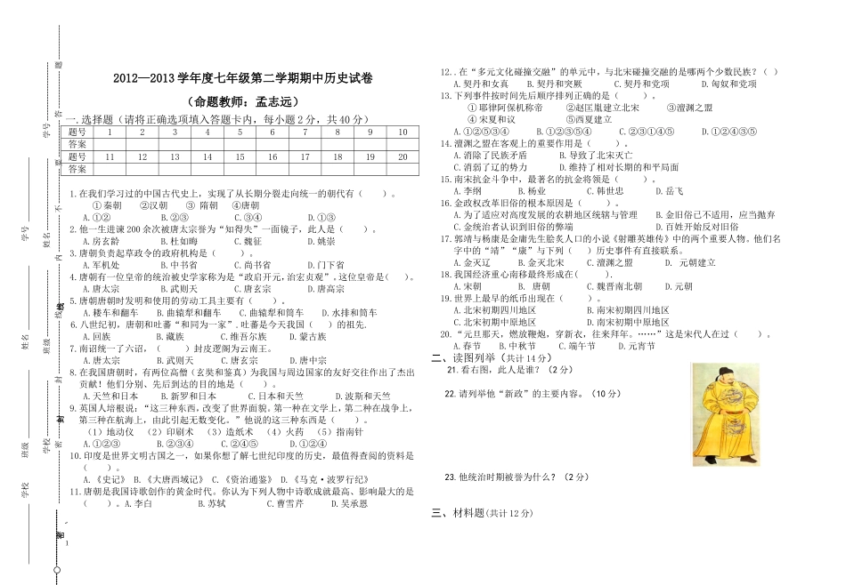 2012--2013学年度第二学期七年级历史期中试卷_第1页