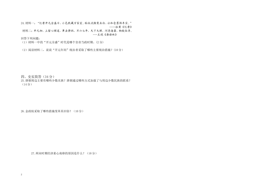2012--2013学年度第二学期七年级历史期中试卷_第2页