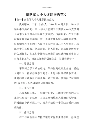 部队军人个人述职报告范文